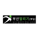 부산달리기(부달)